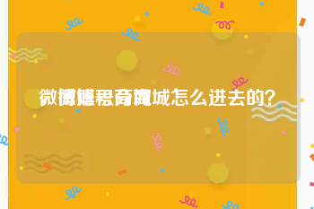 微博账号商城
，微博积分商城怎么进去的？
