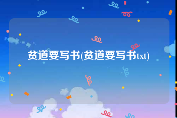 贫道要写书(贫道要写书txt)