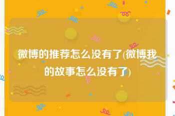 微博的推荐怎么没有了(微博我的故事怎么没有了)