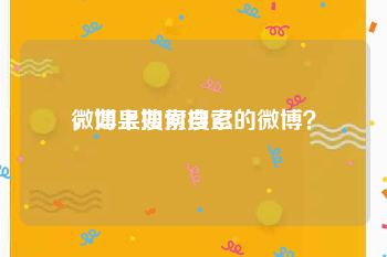 微博上如何搜索
,如果搜索自己的微博?