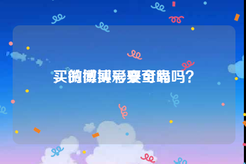 买的微博号安全吗
，微博买彩票可靠吗？