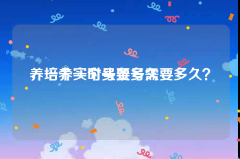 养一个实时号要多久
，培养一个头条号需要多久？