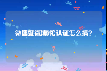 微博黄v号帮忙认证
，您好微博V号认证怎么搞？