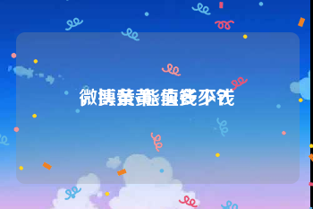 微博黄v能卖多少钱
，头条黄v值钱不？