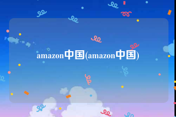 amazon中国(amazon中国)