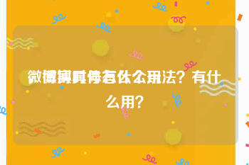 微博实时号有什么用
，微博具体怎么个玩法？有什么用？