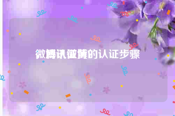 微博认证黄V
，腾讯微博的认证步骤