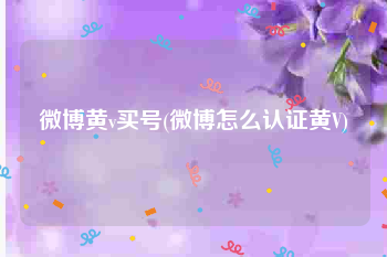 微博黄v买号(微博怎么认证黄V)