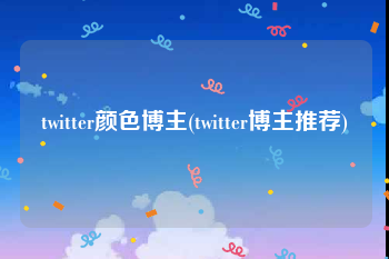 twitter颜色博主(twitter博主推荐)