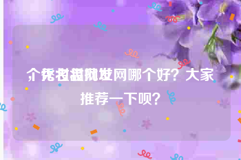 个秀名妆网址
，化妆品批发网哪个好？大家推荐一下呗？