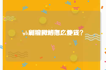 wb刷粉网站推广便宜
，新浪微博怎么挣钱？