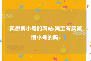 卖微博小号的网站(淘宝有卖微博小号的吗)