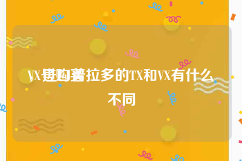 VX号购买
，进口普拉多的TX和VX有什么不同