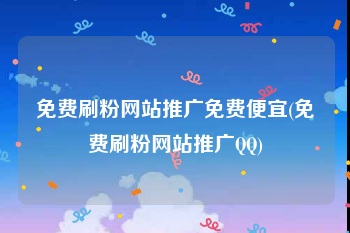 免费刷粉网站推广免费便宜(免费刷粉网站推广QQ)