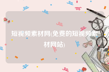 短视频素材网(免费的短视频素材网站)