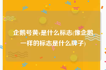 企鹅号黄v是什么标志(像企鹅一样的标志是什么牌子)