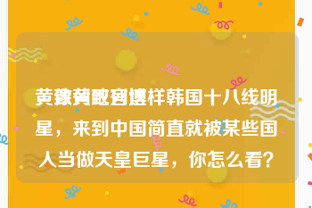黄致列吧官博
，像黄致列这样韩国十八线明星，来到中国简直就被某些国人当做天皇巨星，你怎么看？