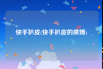 快手扒皮(快手扒皮的微博)