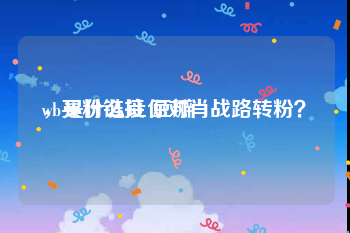 wb买粉链接 豆瓣
，是什么让你对肖战路转粉？