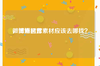 微博素材库
，微博运营素材应该去哪找？