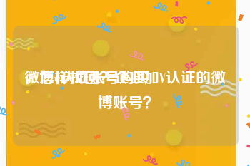微博v认证账号购买
，怎样找回？企业加V认证的微博账号？