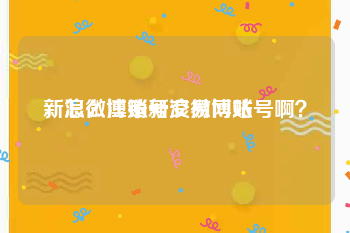 新浪微博账号交易网站
，怎么注销新浪微博账号啊？