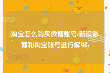淘宝怎么购买微博账号(新浪微博和淘宝账号进行解绑)
