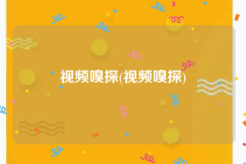 视频嗅探(视频嗅探)