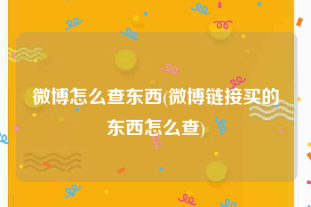微博怎么查东西(微博链接买的东西怎么查)