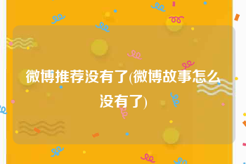 微博推荐没有了(微博故事怎么没有了)