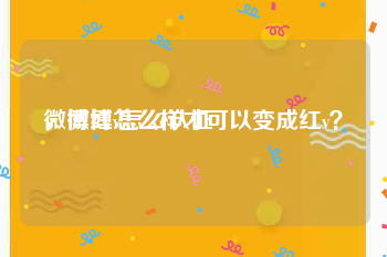 微博红v怎么认证
，微博怎么样才可以变成红v？