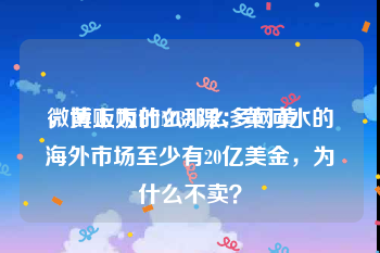 微博上为什么那么多网黄
，黄贩贩的MBA课：黄河水的海外市场至少有20亿美金，为什么不卖？
