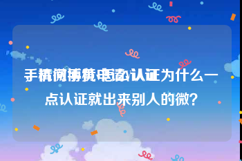 手机微博黄v怎么认证
，请问手机申请V认证为什么一点认证就出来别人的微？
