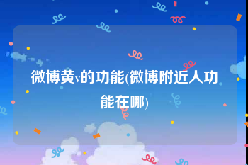 微博黄v的功能(微博附近人功能在哪)