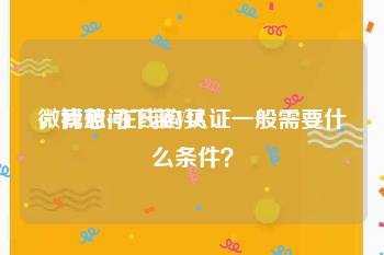 微博蓝v在线购买
，我想问下蓝V认证一般需要什么条件？