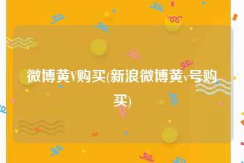 微博黄V购买(新浪微博黄v号购买)