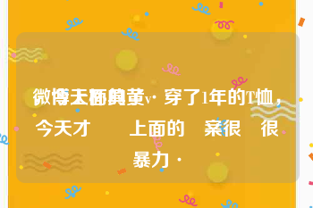 微博上面的黄v
，今天杯具了·穿了1年的T恤，今天才發現上面的圖案很黃很暴力·