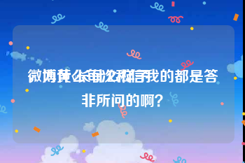微博黄v长什么样子
，为什么每次私信我的都是答非所问的啊？
