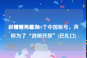 微博账号批发
，推特再删4301个中国账号，声称为了“透明开放”[已扎口]