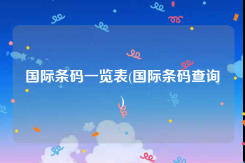 国际条码一览表(国际条码查询)
