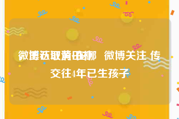 微博认证黄v在哪
，王石取消田朴珺微博关注 传交往4年已生孩子