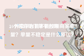 24小时自助下单平台网
，外卖平台能不能控制商家单量？单量不稳定是什么原因？