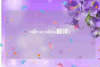 videvo(videvo翻译)
