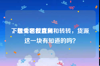 下载秀名妆官网
，想全职做咸鱼和转转，货源这一块有知道的吗？