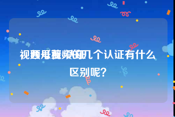 视频号蓝v认证
，西瓜视频的几个认证有什么区别呢？