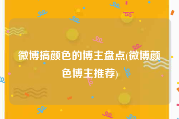微博搞颜色的博主盘点(微博颜色博主推荐)