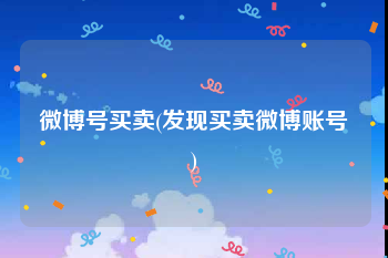 微博号买卖(发现买卖微博账号)