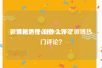 微博超话橙v有什么好处
，请问为什么橙V上不了微博热门评论？