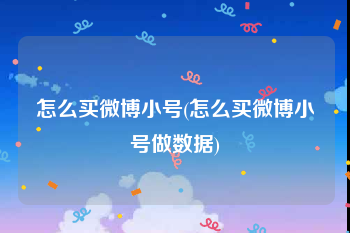 怎么买微博小号(怎么买微博小号做数据)