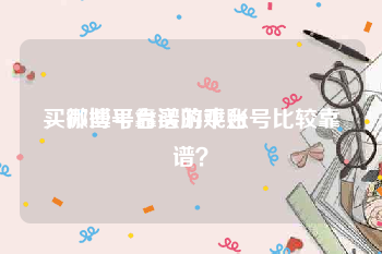 买微博号靠谱的平台
，哪些平台买游戏账号比较靠谱？